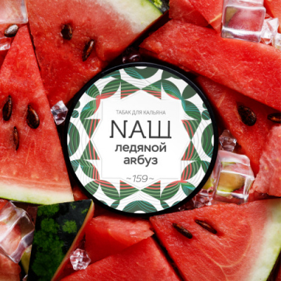 Купить Табак НАШ, 40гр "Ледяной арбуз" Табак НАШ, 40гр "Ледяной арбуз"